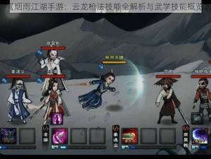 《烟雨江湖手游：云龙枪法技能全解析与武学技能概览》