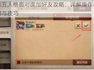 第五人格面对面加好友攻略：详解操作步骤与技巧