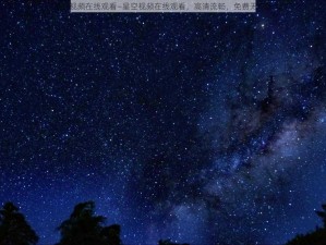 星空视频在线观看—星空视频在线观看，高清流畅，免费无广告