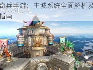 天际奇兵手游：主城系统全面解析及玩法深度指南