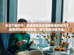 张律渝和吕总三部曲百度网盘免费，在线播放，无广告，高清画质