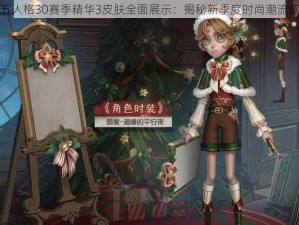 第五人格30赛季精华3皮肤全面展示：揭秘新季度时尚潮流盛宴