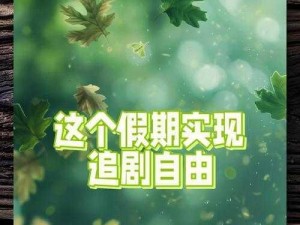 有人有片资源吗免费不？绿色安全，畅享无广告观影体验