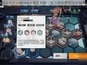 少女前线云图计划暗域4-6通关攻略：专业阵容搭配与实战策略分享