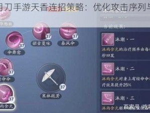 天涯明月刀手游天香连招策略：优化攻击序列与技能组合