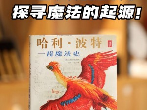 《哈利波特魔法觉醒：寻找并获得神秘羽毛笔的方法揭秘》