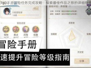 天谕手游冒险任务完成攻略：探索最佳作品之旅的详细指南