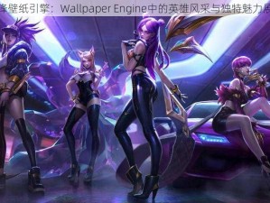 守望先锋壁纸引擎：Wallpaper Engine中的英雄风采与独特魅力展露无遗