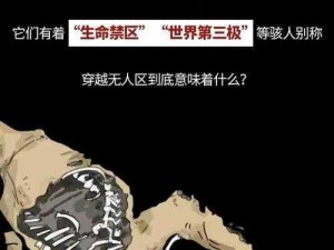 无人区乱码1区2区3区-无人区乱码 1 区 2 区 3 区：探寻神秘之地