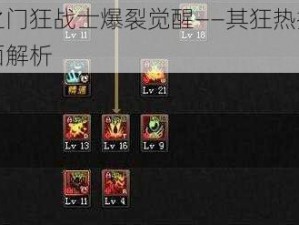 天空之门狂战士爆裂觉醒——其狂热技能优势全面解析