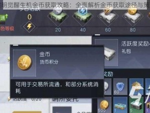 黎明觉醒生机金币获取攻略：全面解析金币获取途径与策略