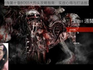 恶灵附身第十章BOSS大狗头攻略指南：实战心得与打法技巧详解