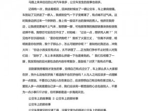 公交车的小黄说说1000字;小黄说：公交车上的那些事