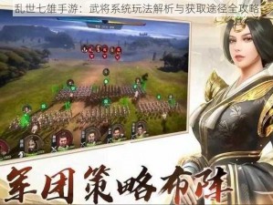 乱世七雄手游：武将系统玩法解析与获取途径全攻略