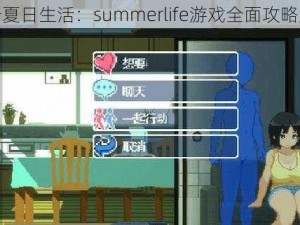 关于夏日生活：summerlife游戏全面攻略解析