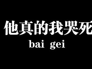 他真的让我感动至深：揭秘他真的我哭死梗的起源与故事