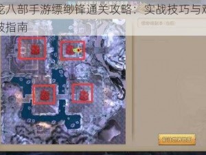 天龙八部手游缥缈锋通关攻略：实战技巧与难点突破指南