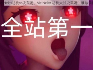 ViciNeko胡桃vs史莱姆、ViciNeko 胡桃大战史莱姆，谁与争锋