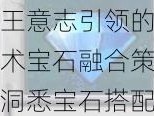 国王意志引领的飓风术宝石融合策略：洞悉宝石搭配秘密，释放最大潜能