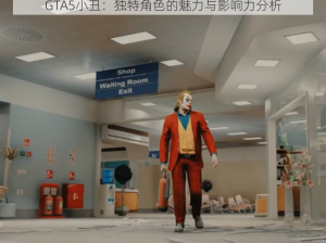 GTA5小丑：独特角色的魅力与影响力分析