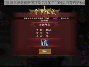 军师联盟手游盛夏新服狂欢 7月20日10时热血开启活动盛典