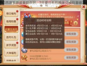 梦幻西游手游盛夏狂欢时，7月夏日礼包独家兑换码重磅发布