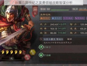 孙策三国战纪之英勇领袖战略智谋分析