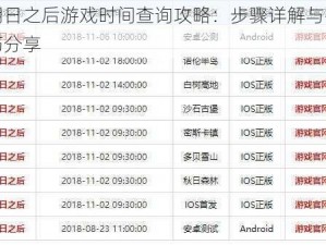 明日之后游戏时间查询攻略：步骤详解与技巧分享