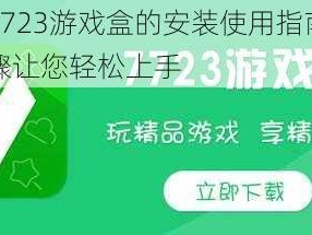 关于7723游戏盒的安装使用指南：简单步骤让您轻松上手