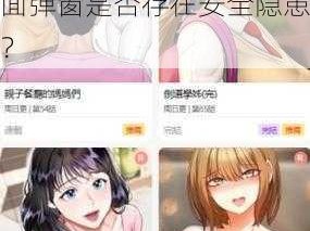 歪歪漫画首页入口界面弹窗,歪歪漫画首页入口界面弹窗是否存在安全隐患？