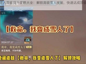 绝对演绎雪人等级提升攻略大全：解锁高级雪人技能，快速达成顶级雪人成就攻略