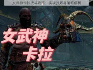 女武神卡拉战斗攻略：实战技巧与策略解析