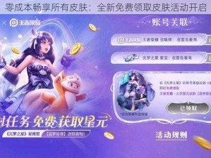 零成本畅享所有皮肤：全新免费领取皮肤活动开启