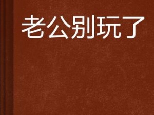 老公叫我和别人换着玩_老公叫我和别人换着玩，我该怎么办？