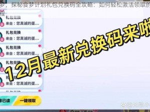 浮生若梦，探秘食梦计划礼包兑换码全攻略：如何轻松激活领取的礼包的详细教程