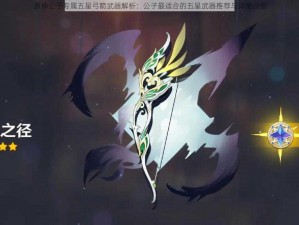 原神公子专属五星弓箭武器解析：公子最适合的五星武器推荐与详细介绍