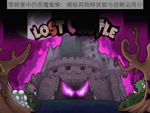 失落城堡中的恶魔蜘蛛：揭秘其独特技能与战略运用分析