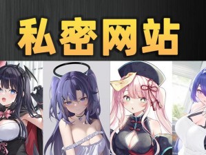 美女羞羞app-美女羞羞，app 带你体验极致私密空间