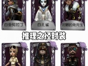 第五人格24赛季推理之径皮肤揭秘：全新外观特点及获取方式详解