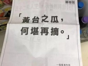 2024黄台 2024 黄台之瓜何堪再摘？