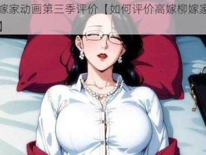 高嫁柳嫁家动画第三季评价【如何评价高嫁柳嫁家动画第三季？】