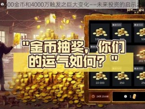 以500金币和4000万触发之巨大变化——未来投资的启示之路