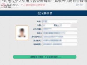 上海市民个人信用报告查看指南：解锁云信用报告查询全攻略