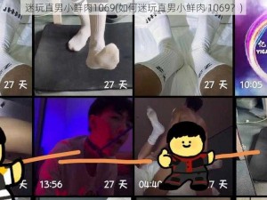 迷玩直男小鲜肉1069(如何迷玩直男小鲜肉 1069？)