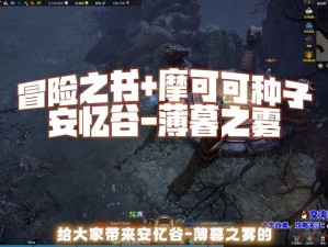 命运方舟冒险之书：特利尔之影的隐秘之地与残忍真相探寻之旅