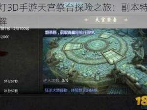 鬼吹灯3D手游天宫祭台探险之旅：副本特色玩法详解