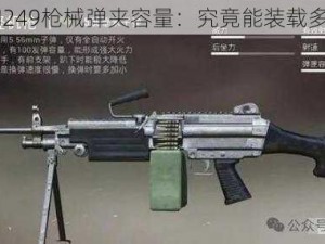 揭秘M249枪械弹夹容量：究竟能装载多少发？