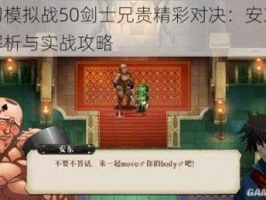 梦幻模拟战50剑士兄贵精彩对决：安东战术解析与实战攻略