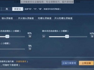王牌战士灵敏度优化设置指南：专业调整技巧，提升游戏操作体验