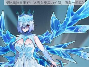 探秘奥拉星手游：冰雪女皇实力如何，值得一练吗？